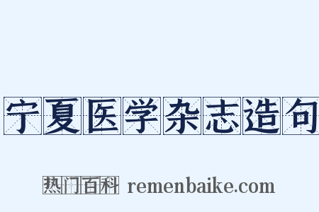 宁夏医学杂志造句是什么意思的图片